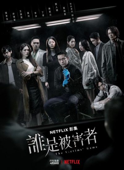 مسلسل The Victims' Game مترجم