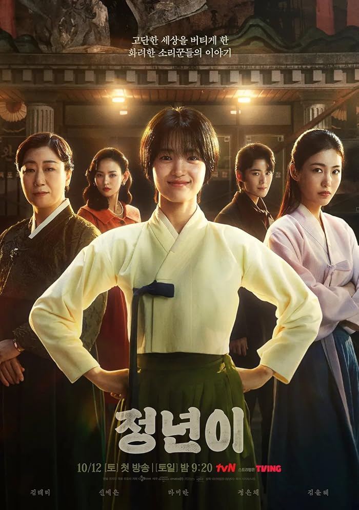 مسلسل Jeongnyeon: The Star Is Born مترجم