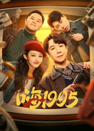 مسلسل Back to 1995 الموسم الاول مترجم