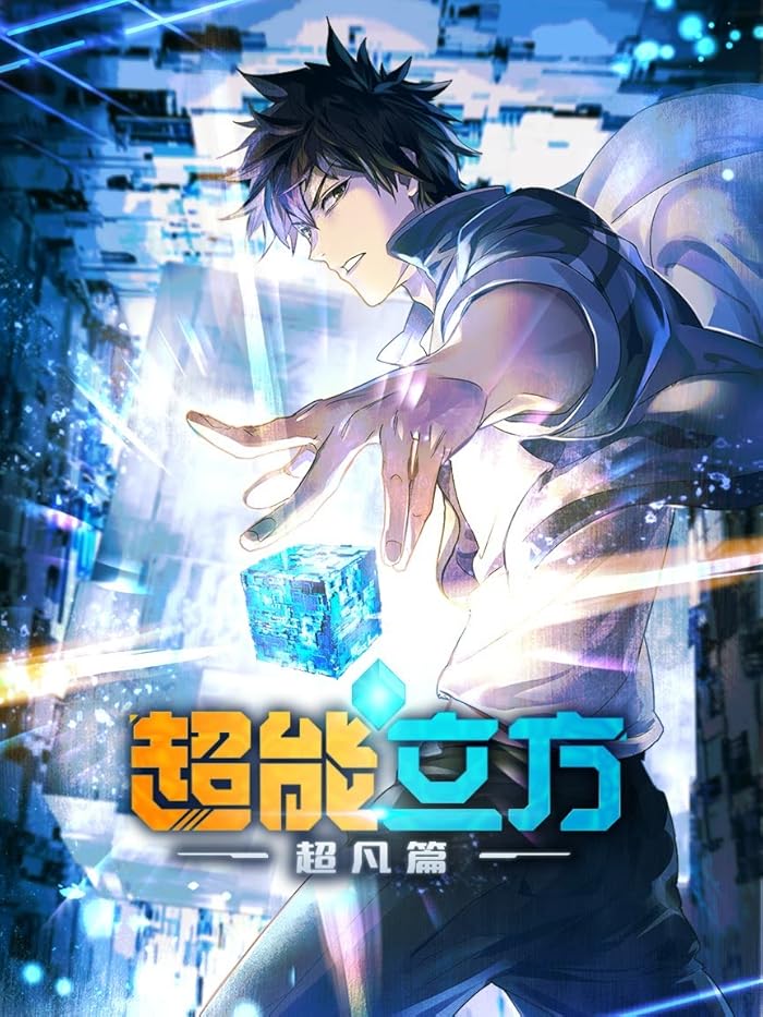انمي Chao Neng Lifang: Chaofan Pian الموسم الاول مترجم