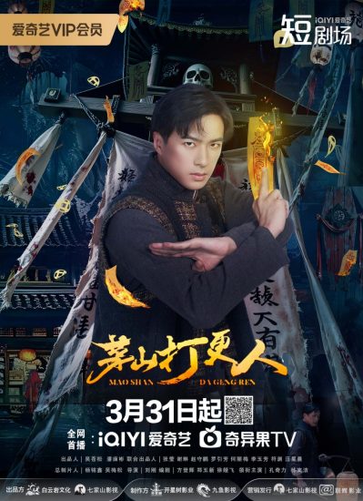 مسلسل Maoshan Watchmen الموسم الاول مترجم