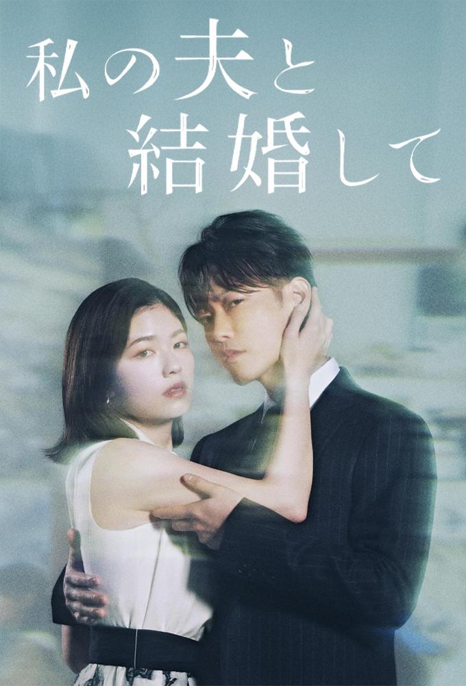 مسلسل Watashi no Otto to Kekkon Shite مترجم