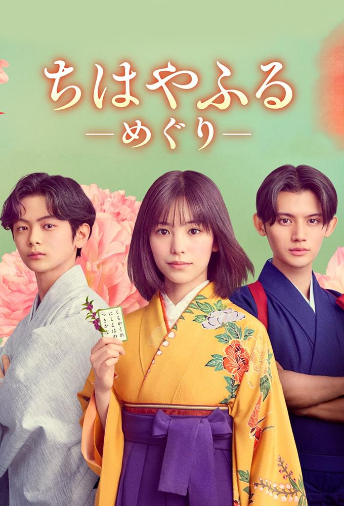 مسلسل Chihayafuru: Full Circle الموسم الاول مترجم