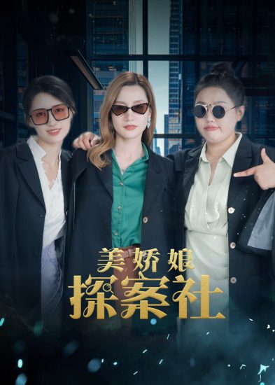 مسلسل The Beautiful Lady Detective Agency الموسم الاول مترجم