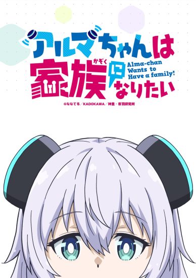 انمي Alma-chan wa Kazoku ni Naritai الحلقة 11 والاخيرة مترجمة