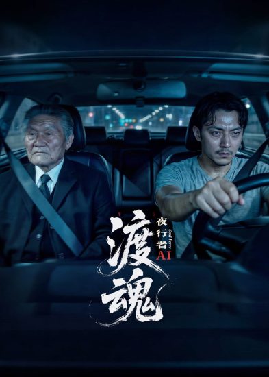 مسلسل ذا سول فيريمان: نايت ووكر The Soul Ferryman: Night Walker الحلقة 8 والاخيرة مترجمة