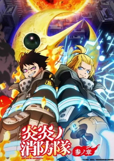انمي Enen no Shouboutai Part 2 الموسم الثالث الحلقة 13 والاخيرة مترجمة
