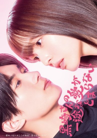 حب السيد كوروساكي الصادق لا يتوقف ابدا Mr. Kurosaki’s Pure Love Never Stops الحلقة 1 مترجمة
