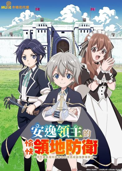 انمي Okiraku Ryoushu no Tanoshii Ryouchi Bouei الحلقة 12 والاخيرة مترجمة