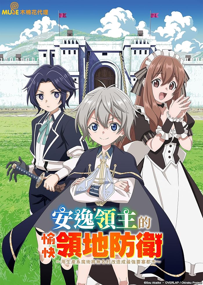 انمي Okiraku Ryoushu no Tanoshii Ryouchi Bouei الموسم الاول مترجم