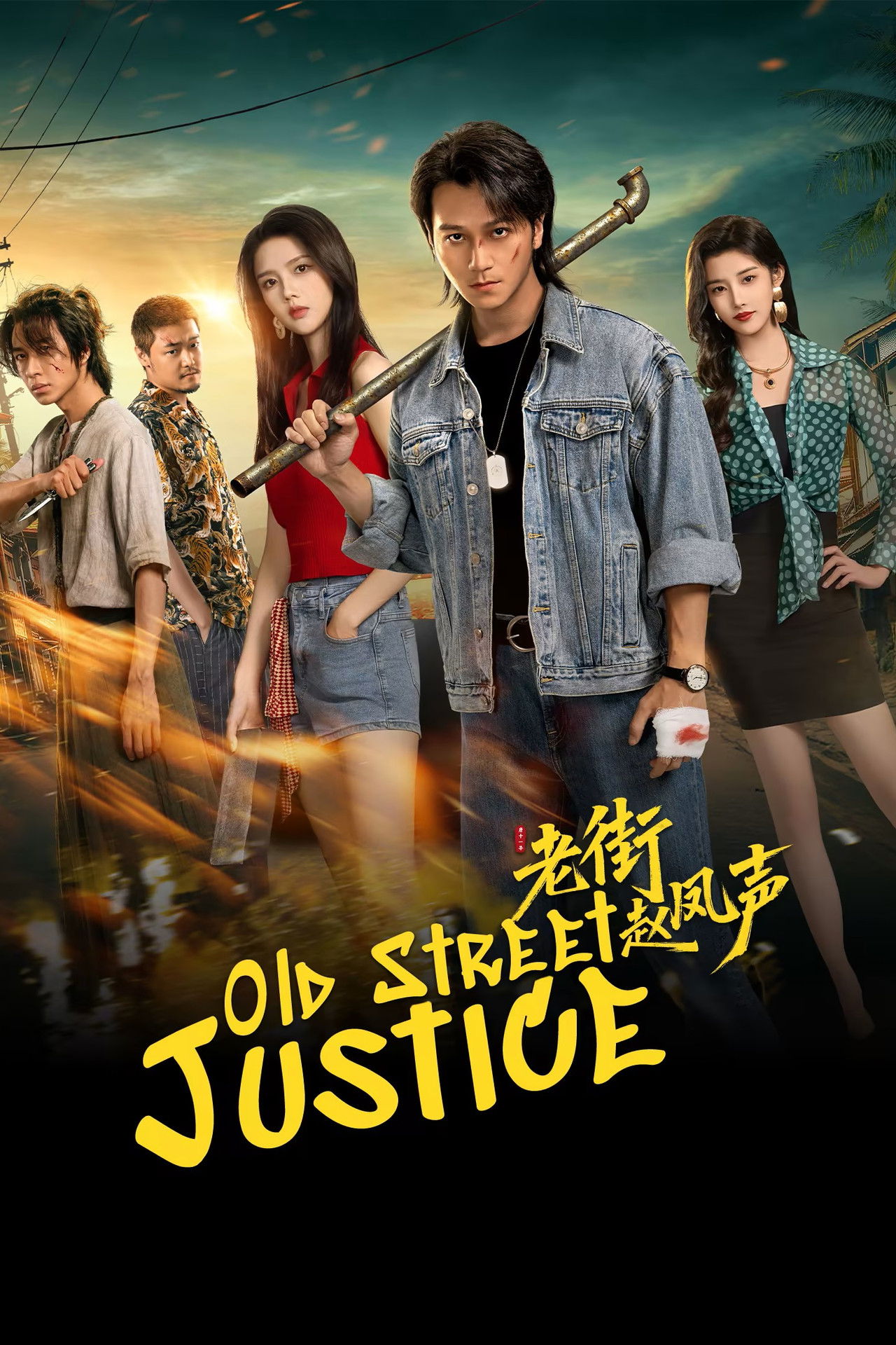 مسلسل Old Street Justice الموسم الاول مترجم