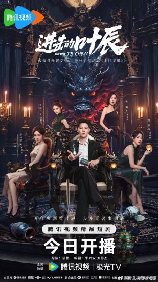 مسلسل The Hidden Heir Ye Chen الموسم الاول مترجم
