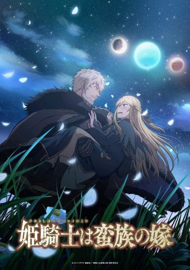 انمي Himekishi wa Barbaroi no Yome مترجم