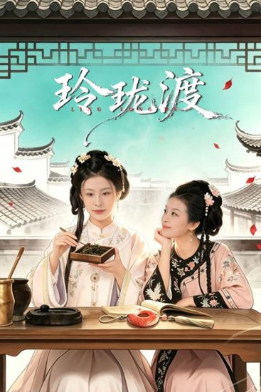 مسلسل Ling Long's Ferry مترجم