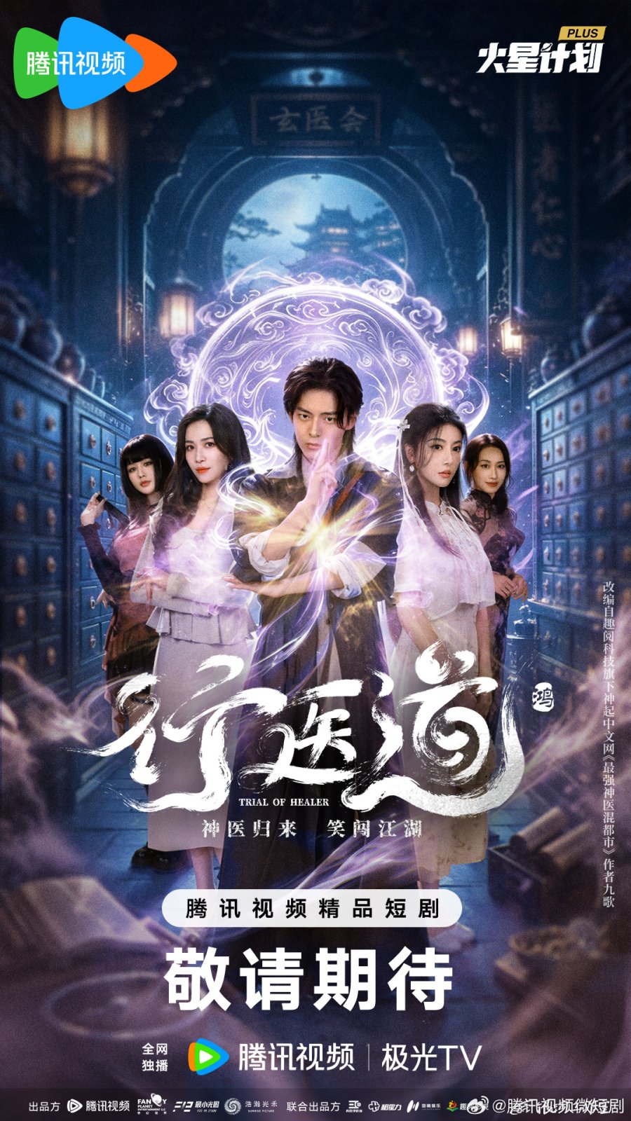 مسلسل Trail of Healer مترجم
