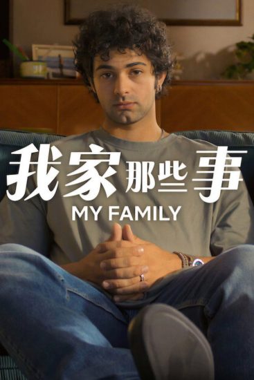 مسلسل My Family الموسم الثاني مترجم