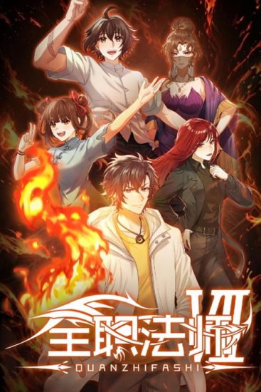 انمي Quanzhi Fashi مترجم