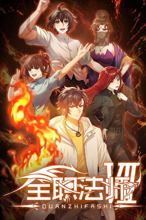 انمي Quanzhi Fashi مترجم