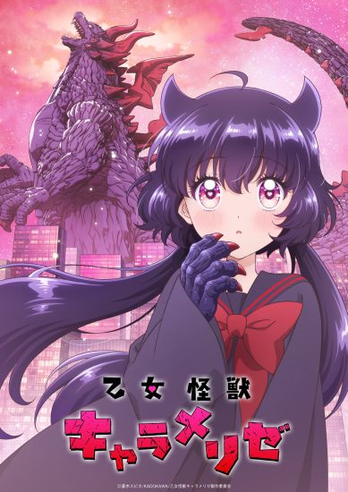 انمي Otome Kaijuu Caraméliser الموسم الاول مترجم