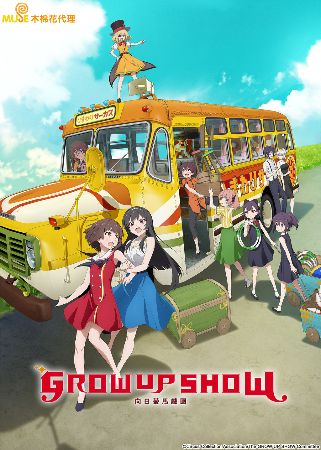 انمي Grow Up Show: Himawari no Circus-dan الموسم الاول مترجم