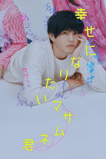 مسلسل All Masamune Wants is Happiness مترجم