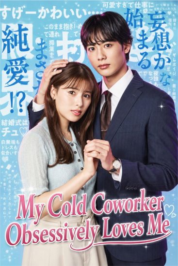 مسلسل My Cold Coworker Obsessively Loves Me الموسم الاول مترجم