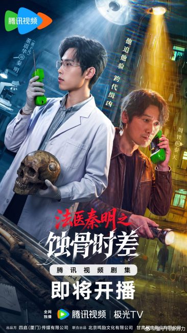 الطبيب الشرعي الدكتور تشين عظام من الماضي Medical Examiner Dr. Qin: Bones of the Past الحلقة 15 مترجمة