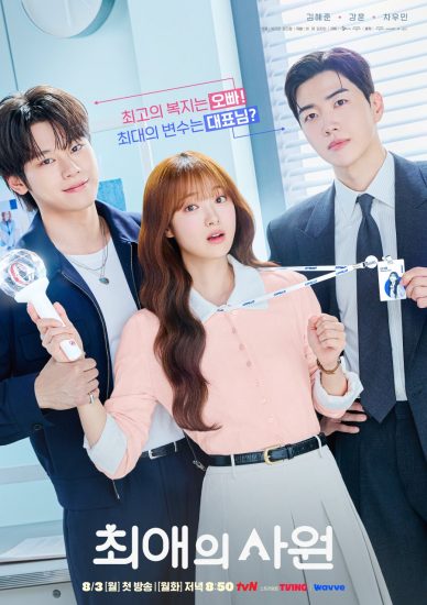 مسلسل مفضلي ومديري My Bias, My Boss الحلقة 8 مترجمة